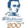 200-річчя з Дня народження Тараса Шевченка в Острозькій академії