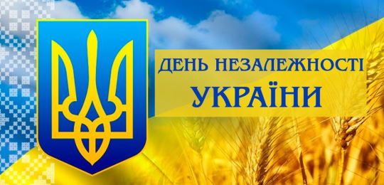 Вітання з нагоди національного свята — Дня Незалежності України!