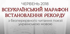 В Острозькій академії стартував Всеукраїнський марафон безперервного читання поезії