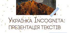 Українка Incognita: презентація текстів