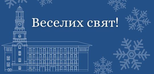 Привітання з нагоди Нового 2021 року та Різдвяних свят!