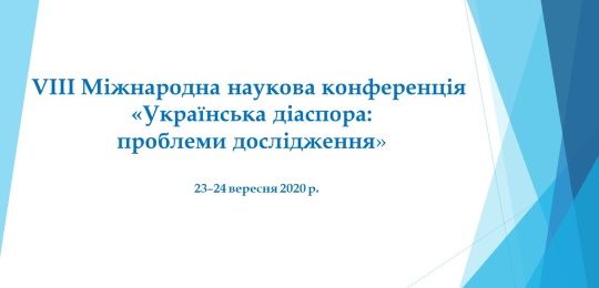 Міжнародна наукова конференція з вивчення закордонного українства відбулась в Острозі