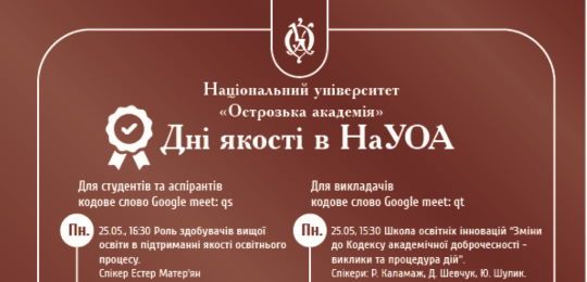 В Острозькій академії відбудуться “Дні якості”