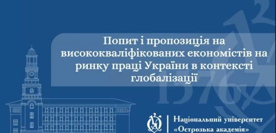 Економічні спеціальності на ринку праці України в контексті глобалізації