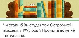 Як в Острозькій академії святкували День студента