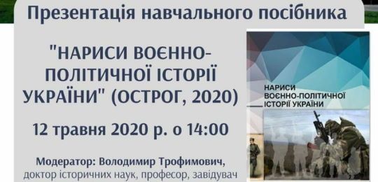 Презентація навчального посібника «Нариси воєнно-політичної історії України» (Острог, 2020)