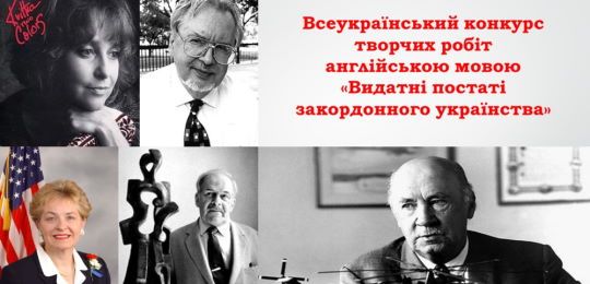 Результати проведення Всеукраїнського конкурсу «Видатні постаті закордонного українства» серед здобувачів освіти 9-11 класів закладів загальної середньої та позашкільної освіти