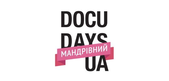 Зустрічайте 18 Мандрівний Docudays UA на Рівненщині! 