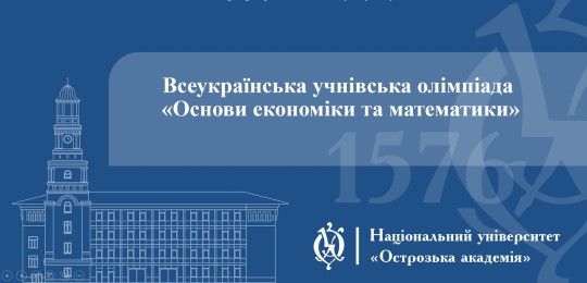 Результати Всеукраїнської учнівської олімпіади «Основи економіки та математики»