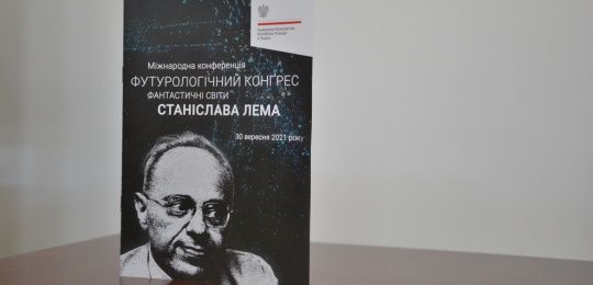 Міжнародна конференція «Футурологічний конгрес: фантастичні світи Станіслава Лема»