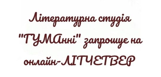 Анонс: літчетвер в Острозькій академії