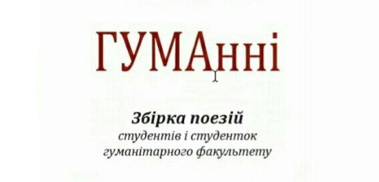 В Острозькій академії презентували електронну збірку «ГУМАнні»