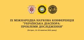 Відбулася IX Міжнародна наукова конференція «Українська діаспора: проблеми дослідження»