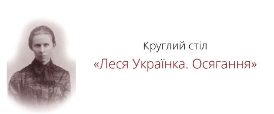 «Леся Українка. Осягання»