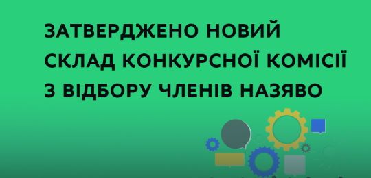 Затверджено новий склад конкурсної комісії з відбору членів НАЗЯВО – Рішення Уряду