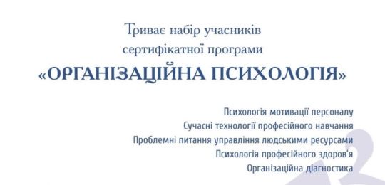 В Острозькій академії триває набір учасників сертифікатної програми «Організаційна психологія»