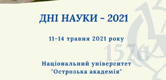 В Острозькій академії відбулися Дні науки 2021