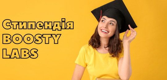 Стипендія BOOSTY LABS – можливість для студентів Острозької академії