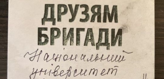 Друзі бригади: «Світлих людей видно в темні часи, а друзі пізнаються в біді»