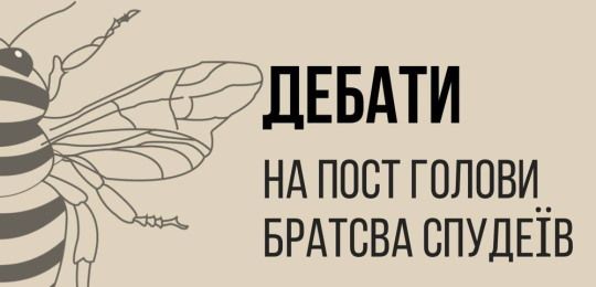 Запрошуємо на дебати кандидаток на пост голови Братства спудеїв