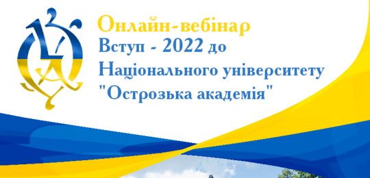 Запрошуємо на онлайн-вебінар «Вступ – 2022 до Національного університету «Острозька академія»