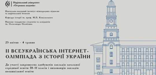 Запрошуємо до участі у ІІ Всеукраїнській учнівській інтернет-олімпіаді з історії України