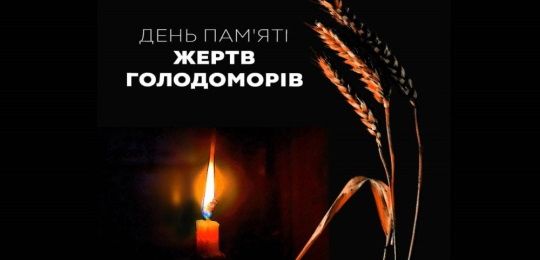 26 листопада – День пам’яті жертв Голодоморів в Україні