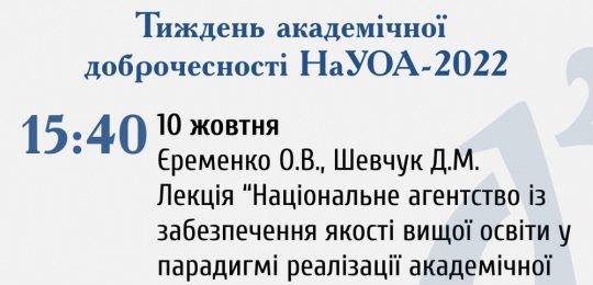 Тиждень академічної доброчесності НаУОА-2022