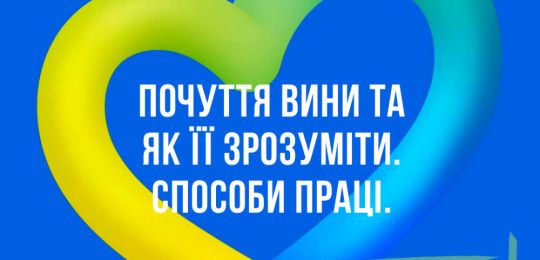 Психологічний фронт: запрошуємо на лекцію Оксани Матласевич