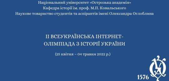 Оголошено результати ІІ Всеукраїнської Інтернет-олімпіади з історії України!