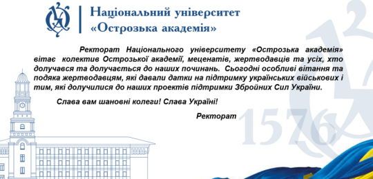 Вітання жертводавцям від ректорату університету