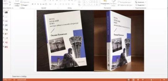 Дні науки–2022: Презентація книги Оксани Пухонської «Поза межами бою»
