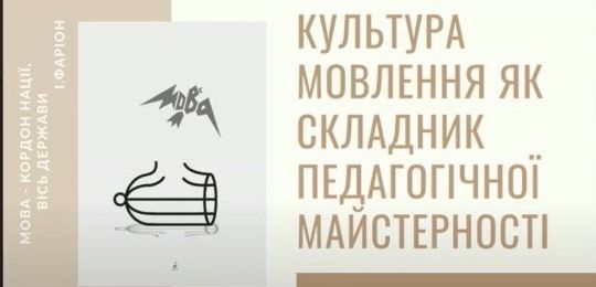 Про культуру мовлення як складник педагогічної майстерності розповіла Зоя Столяр