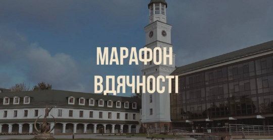 Марафон вдячності в Острозькій академії