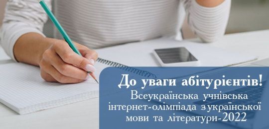 Всеукраїнська учнівська інтернет-олімпіада з української мови і літератури-2022