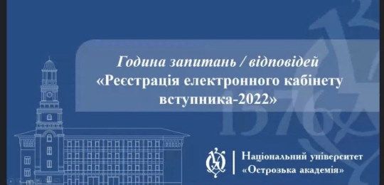 Відбувся онлайн-вебінар «Година запитань / відповідей «Реєстрація електронного кабінету вступника – 2022»