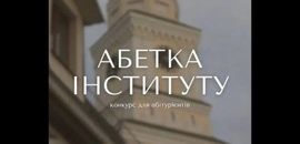 В Острозькій академії оголосили результати конкурсу «Абетка інституту»