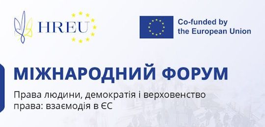 Запрошуємо взяти участь у Міжнародному форумі «Права людини, демократія і верховенство права: взаємодія в ЄС»