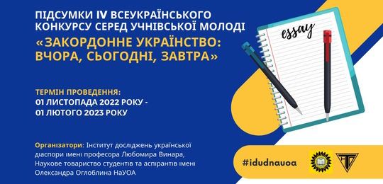 Підведено підсумки IV Всеукраїнського конкурсу серед учнівської молоді «Закордонне українство: вчора, сьогодні, завтра»