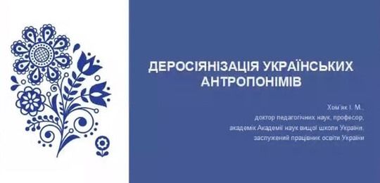 Про деросіянізацію українських антропонімів розповів Іван Хом’як