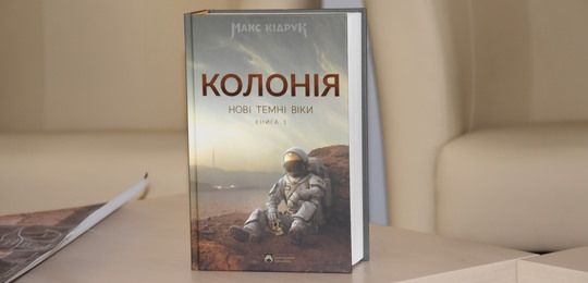 В Острозькій академії відбулася презентація книги «Колонія» Макса Кідрука