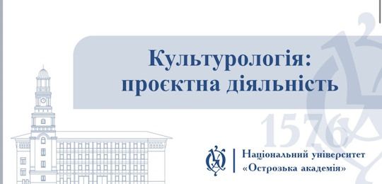 В Острозькій академії презентували магістерську програму «Культурологія: проєктна діяльність»