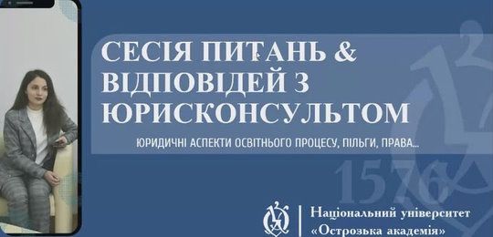 Відбулася зустріч юрисконсульта Тетяни Лотиш зі студентами Острозької академії