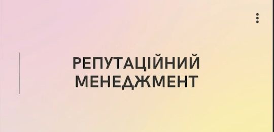 Про репутаційний менеджмент розповіла Ольга Петрова