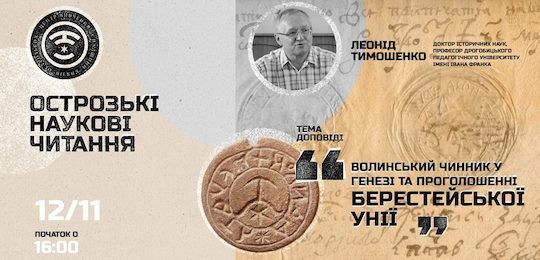 Запрошуємо долучитися до лекції «Волинський чинник у генезі та проголошенні Берестейської унії»