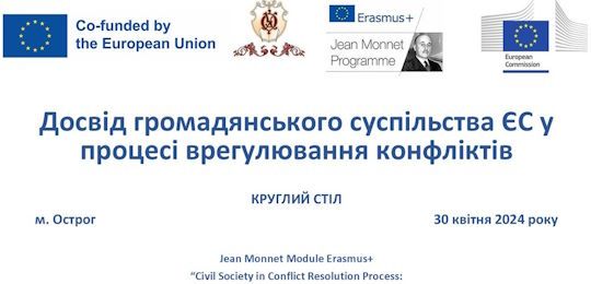 АНОНС: круглий стіл «Досвід громадянського суспільства ЄС у вирішенні конфліктів» (30 квітня 2024 року)