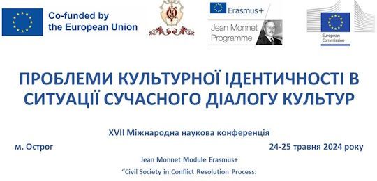 АНОНС: XVІІ Міжнародна наукова конференція «Проблеми культурної ідентичності в ситуації сучасного діалогу культур» (24-25 травня 2024 р.)