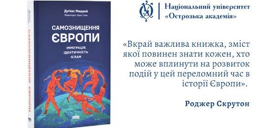 В Острозькій академії відбудеться презентація книги «Самознищення Європи»