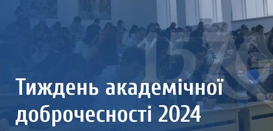 Тиждень академічної доброчесності НаУОА-2024