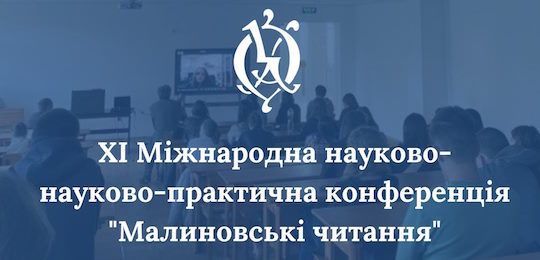 XІ Міжнародна науково-практична конференція «Малиновські читання»